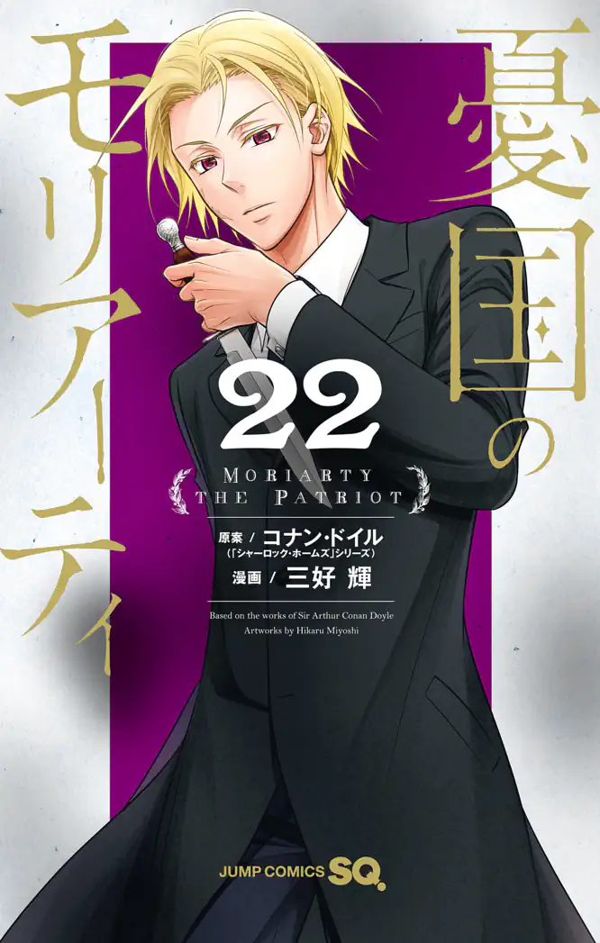 憂国のモリアーティ 22を読もう - 人気の漫画が毎日1話無料