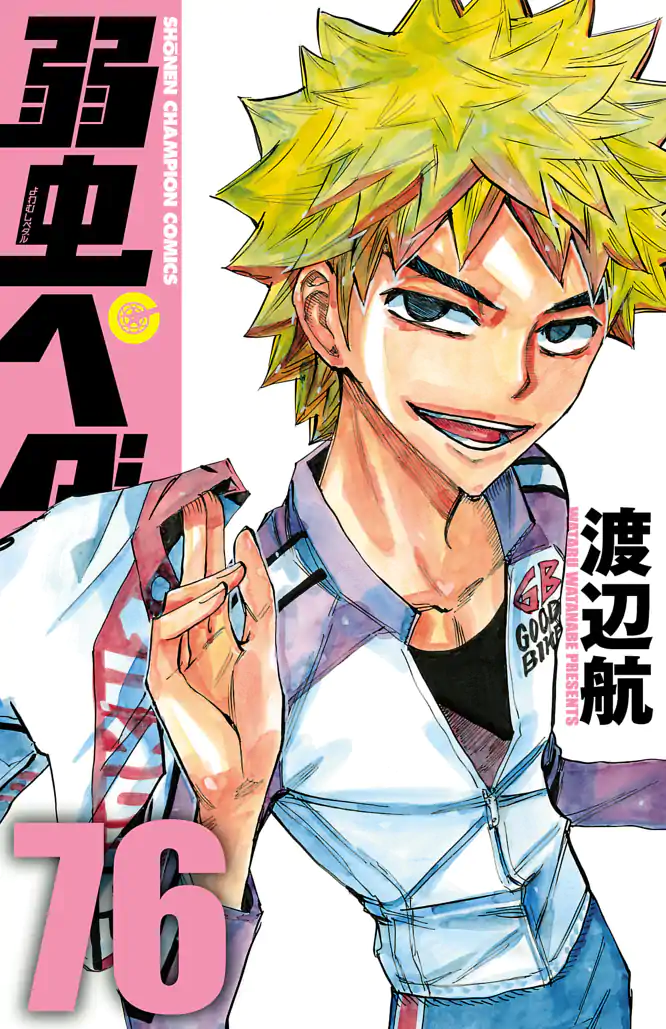 弱虫ペダル１〜６５巻（抜けあり） 弱虫ペダル 97巻 (発売日2025年10月08日) | 雑誌/定期購読の予約はFujisan