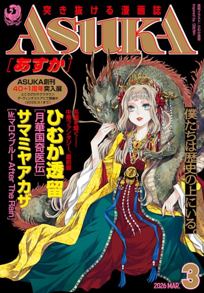 電子版】月刊ASUKA | ゼブラック